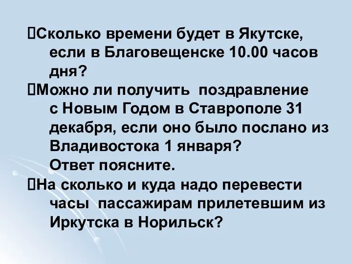 Сколько времени будет в Якутске, если в Благовещенске 10.00 часов дня? Можно