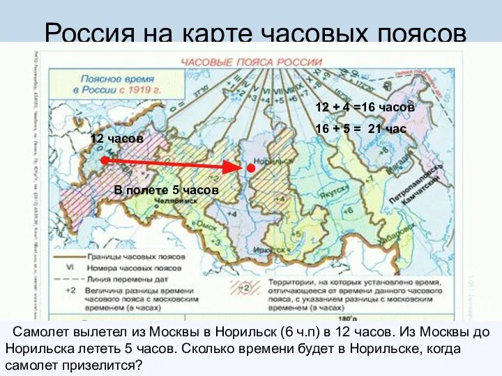 Россия на карте часовых поясов Самолет вылетел из Москвы в Норильск (6