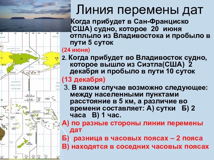 Линия перемены дат 1.Когда прибудет в Сан-Франциско (США) судно, которое 20 июня