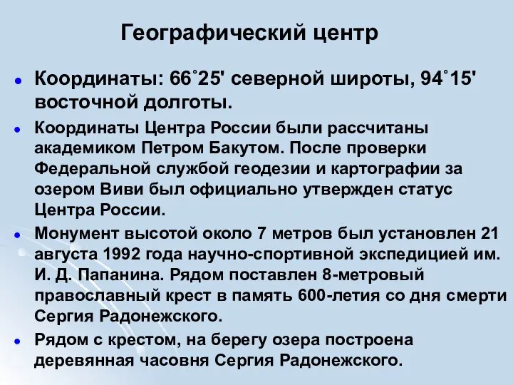 Географический центр Координаты: 66˚25' северной широты, 94˚15' восточной долготы. Координаты Центра России