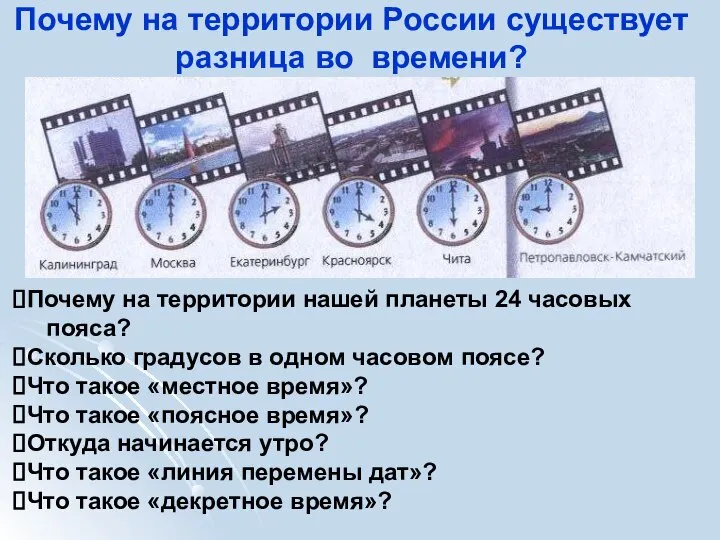 Почему на территории России существует разница во времени? Почему на территории нашей