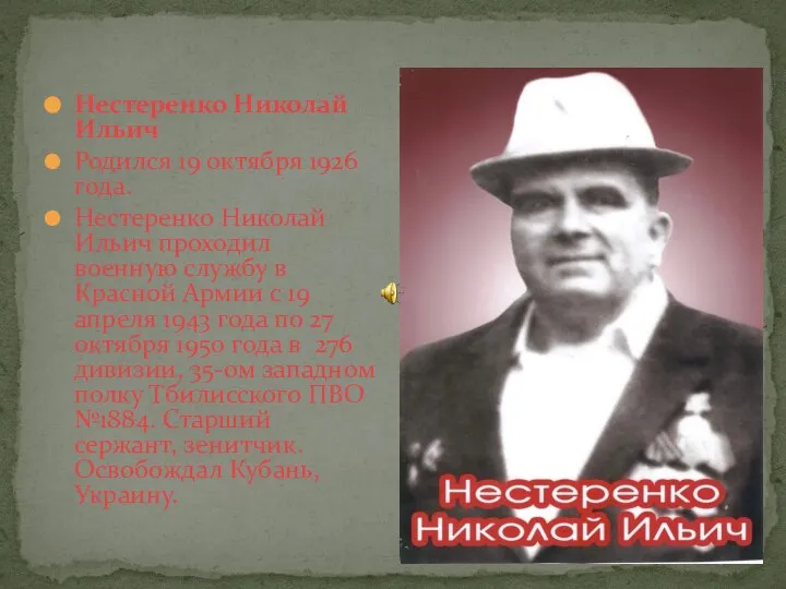 Нестеренко Николай Ильич Родился 19 октября 1926 года. Нестеренко Николай Ильич проходил