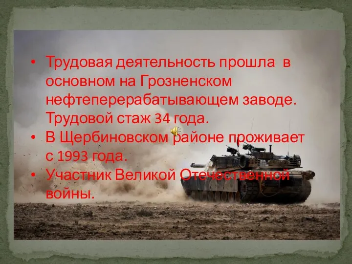 Трудовая деятельность прошла в основном на Грозненском нефтеперерабатывающем заводе. Трудовой стаж 34