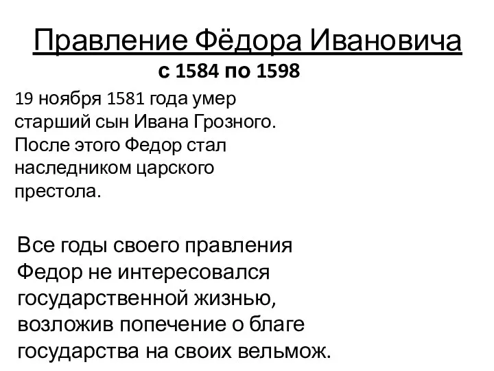 Правление Фёдора Ивановича 19 ноября 1581 года умер старший сын Ивана Грозного.