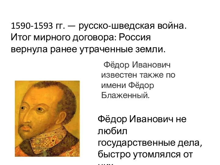1590-1593 гг. — русско-шведская война. Итог мирного договора: Россия вернула ранее утраченные