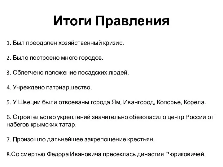 Итоги Правления 1. Был преодолен хозяйственный кризис. 2. Было построено много городов.