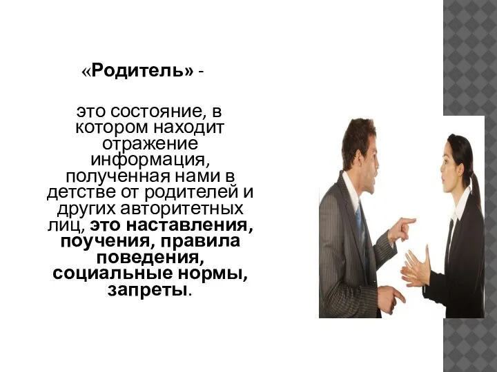 «Родитель» - это состояние, в котором находит отражение информация, полученная нами в