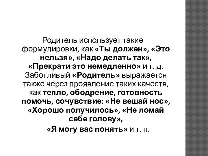 Родитель использует такие формулировки, как «Ты должен», «Это нельзя», «Надо делать так»,