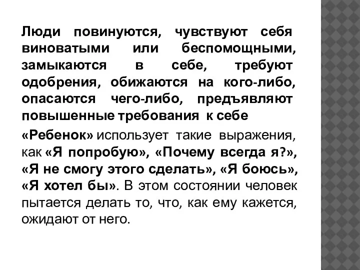 Люди повинуются, чувствуют себя виноватыми или беспомощными, замыкаются в себе, требуют одобрения,