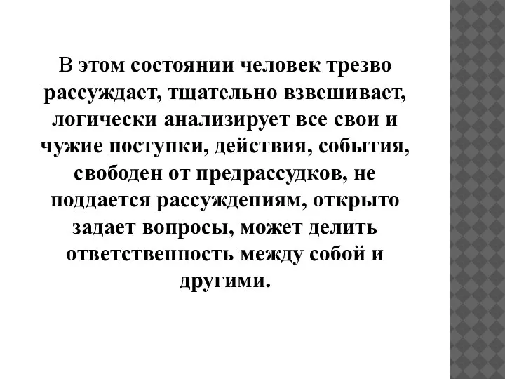 В этом состоянии человек трезво рассуждает, тщательно взвешивает, логически анализирует все свои