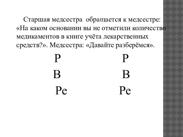 Старшая медсестра обращается к медсестре: «На каком основании вы не отметили количество