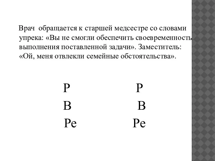 Врач обращается к старшей медсестре со словами упрека: «Вы не смогли обеспечить