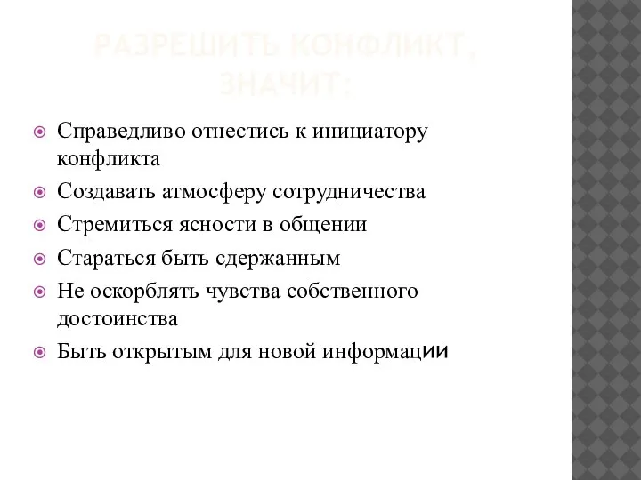 РАЗРЕШИТЬ КОНФЛИКТ, ЗНАЧИТ: Справедливо отнестись к инициатору конфликта Создавать атмосферу сотрудничества Стремиться