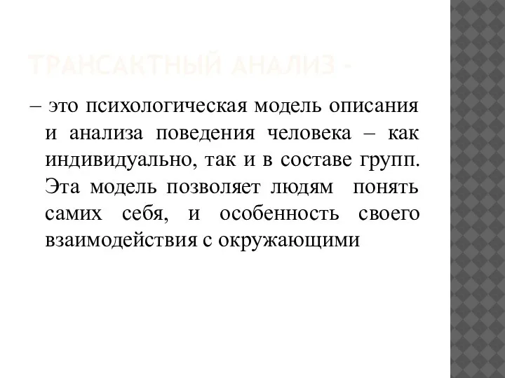 ТРАНСАКТНЫЙ АНАЛИЗ - – это психологическая модель описания и анализа поведения человека