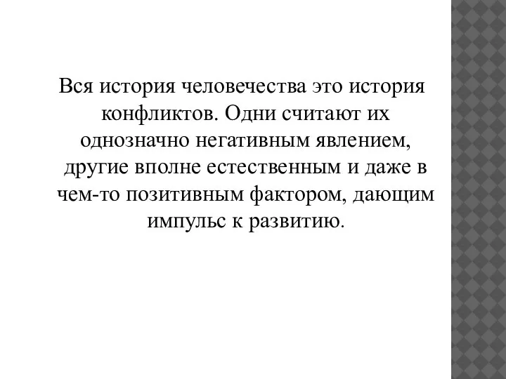 Вся история человечества это история конфликтов. Одни считают их однозначно негативным явлением,