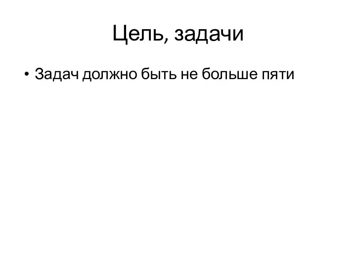 Цель, задачи Задач должно быть не больше пяти