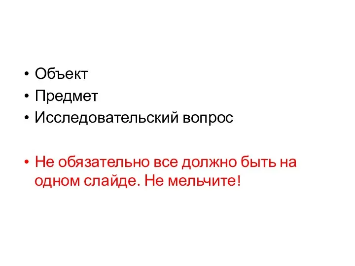 Объект Предмет Исследовательский вопрос Не обязательно все должно быть на одном слайде. Не мельчите!