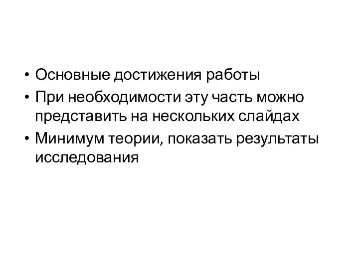 Основные достижения работы При необходимости эту часть можно представить на нескольких слайдах