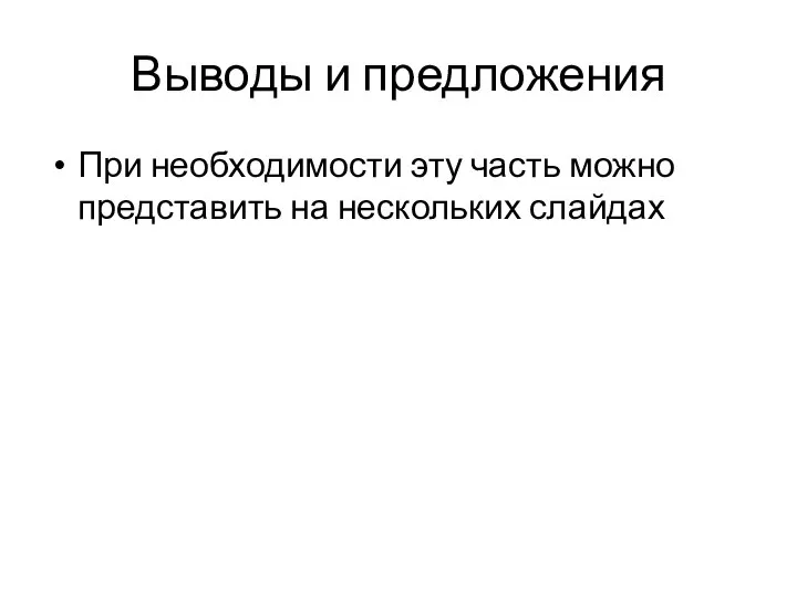 Выводы и предложения При необходимости эту часть можно представить на нескольких слайдах