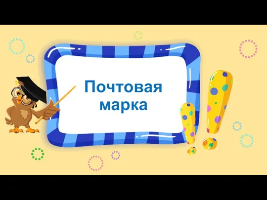 Почтовая марка