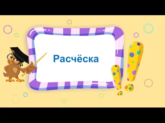 Расчёска