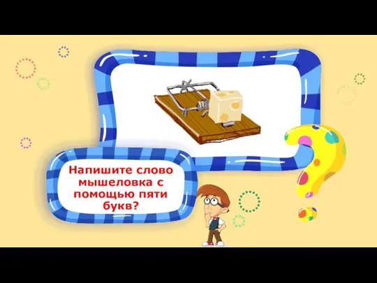 Напишите слово мышеловка с помощью пяти букв?