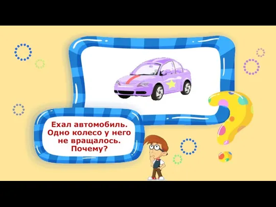 Ехал автомобиль. Одно колесо у него не вращалось. Почему?