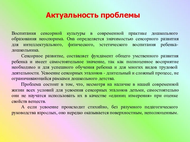 Воспитания сенсорной культуры в современной практике дошкольного образования неоспорима. Она определяется значимостью