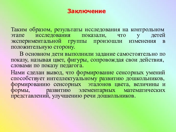 Таким образом, результаты исследования на контрольном этапе исследования показали, что у детей