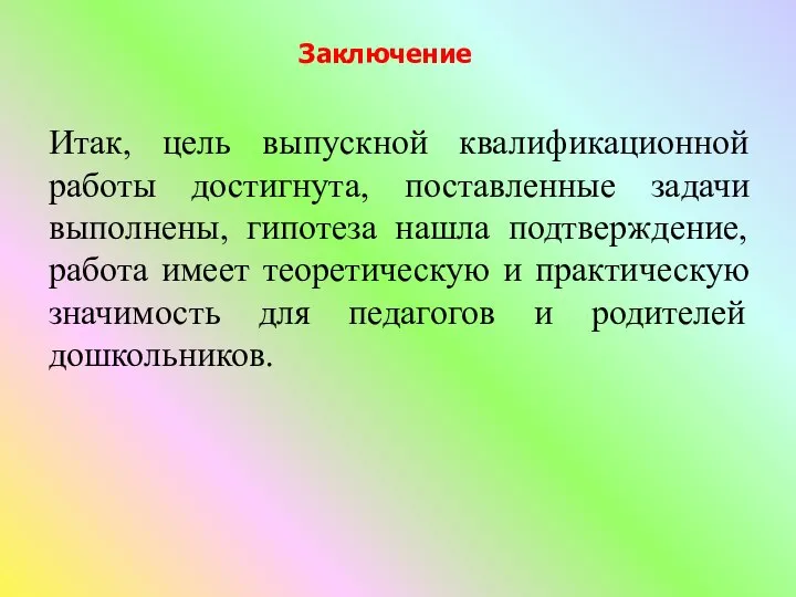 Итак, цель выпускной квалификационной работы достигнута, поставленные задачи выполнены, гипотеза нашла подтверждение,