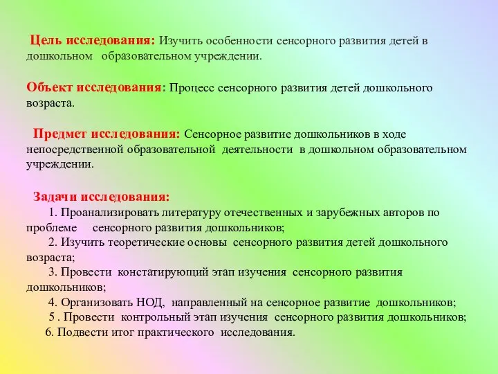 Цель исследования: Изучить особенности сенсорного развития детей в дошкольном образовательном учреждении. Объект