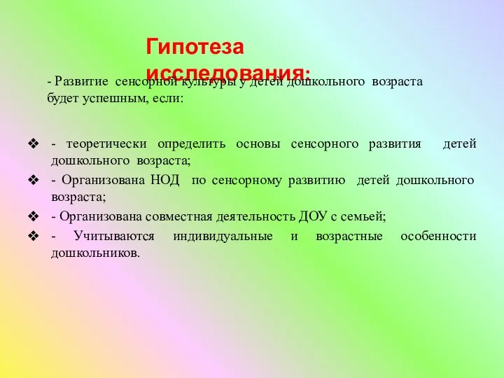 - теоретически определить основы сенсорного развития детей дошкольного возраста; - Организована НОД