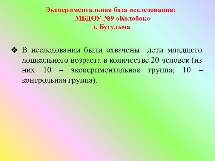 В исследовании были охвачены дети младшего дошкольного возраста в количестве 20 человек