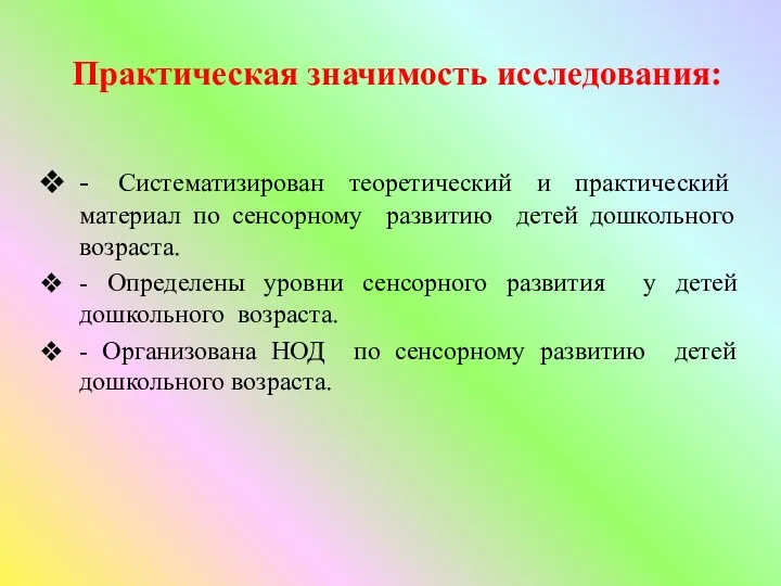 - Систематизирован теоретический и практический материал по сенсорному развитию детей дошкольного возраста.