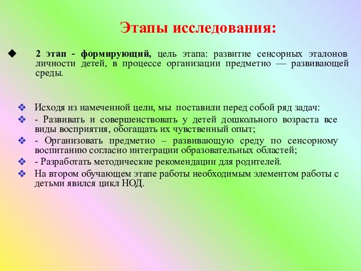 Исходя из намеченной цели, мы поставили перед собой ряд задач: - Развивать