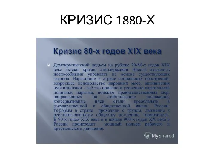 КРИЗИС 1880-Х