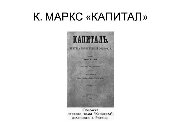 К. МАРКС «КАПИТАЛ»