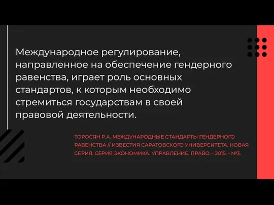 ТОРОСЯН Р.А. МЕЖДУНАРОДНЫЕ СТАНДАРТЫ ГЕНДЕРНОГО РАВЕНСТВА // ИЗВЕСТИЯ САРАТОВСКОГО УНИВЕРСИТЕТА. НОВАЯ СЕРИЯ.