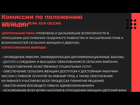 2018 ГОД. НЬЮ-ЙОРК. 62-Я СЕССИЯ. ЦЕНТРАЛЬНАЯ ТЕМА: ПРОБЛЕМЫ И ДАЛЬНЕЙШИЕ ВОЗМОЖНОСТИ В