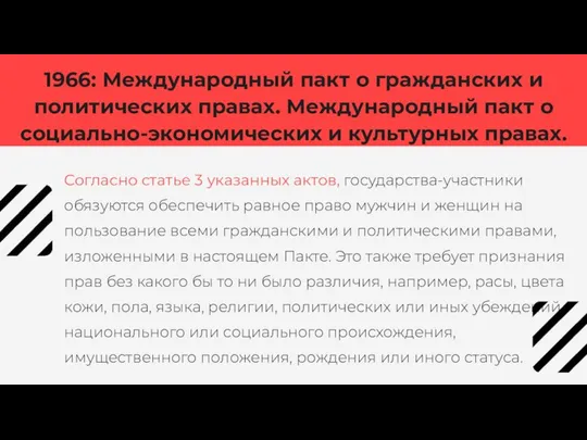 Согласно статье 3 указанных актов, государства-участники обязуются обеспечить равное право мужчин и