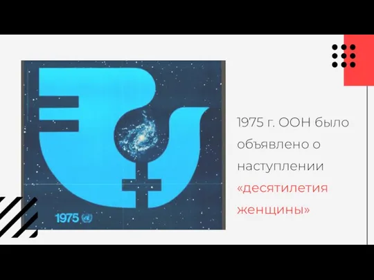 1975 г. ООН было объявлено о наступлении «десятилетия женщины»