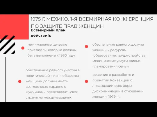 Всемирный план действий: минимальные целевые показатели, которые должны быть выполнены к 1980