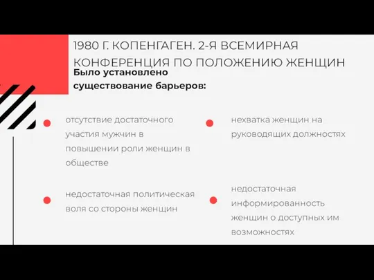 Было установлено существование барьеров: отсутствие достаточного участия мужчин в повышении роли женщин