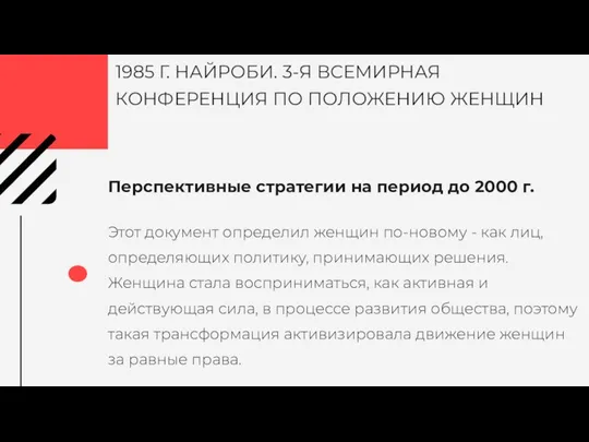 Перспективные стратегии на период до 2000 г. 1985 Г. НАЙРОБИ. 3-Я ВСЕМИРНАЯ