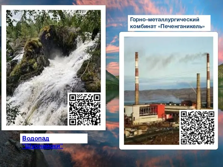 Водопад "Шуонийоки" Горно-металлургический комбинат «Печенганикель»