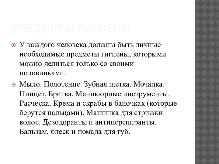 ПРЕДМЕТЫ ГИГИЕНЫ У каждого человека должны быть личные необходимые предметы гигиены, которыми