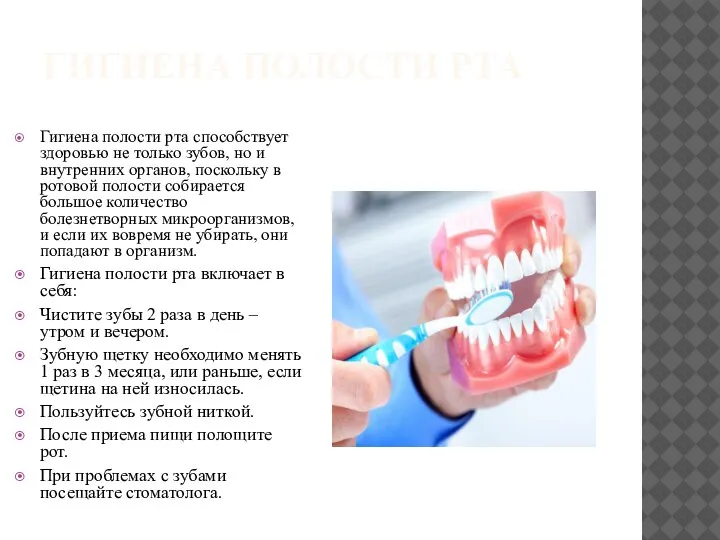 ГИГИЕНА ПОЛОСТИ РТА Гигиена полости рта способствует здоровью не только зубов, но