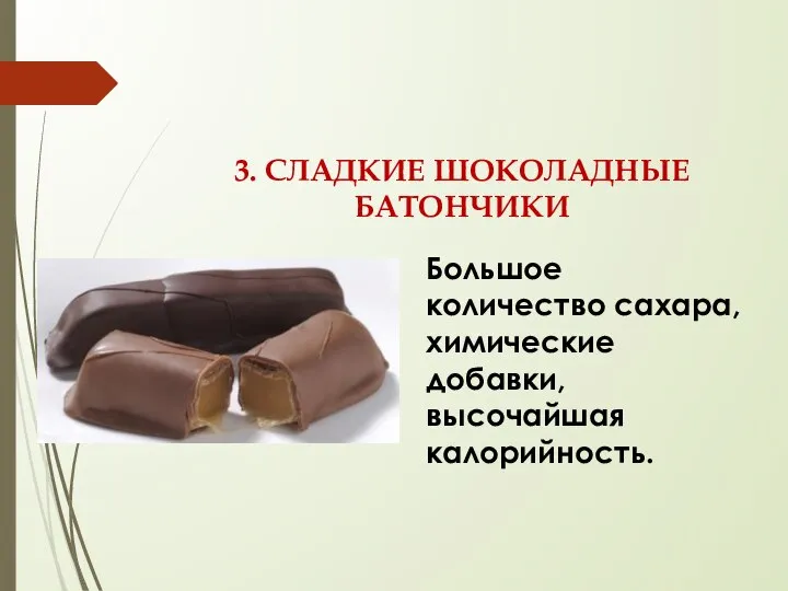 3. СЛАДКИЕ ШОКОЛАДНЫЕ БАТОНЧИКИ Большое количество сахара, химические добавки, высочайшая калорийность.