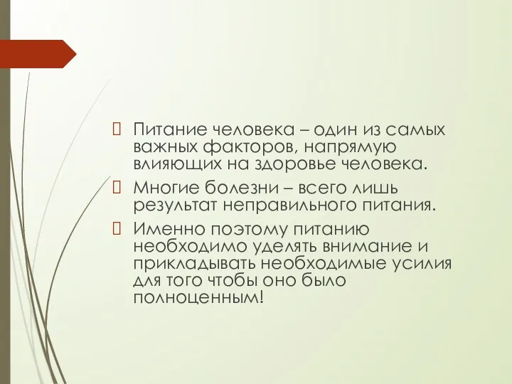 Питание человека – один из самых важных факторов, напрямую влияющих на здоровье