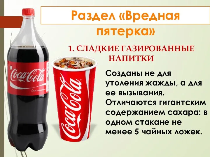 1. СЛАДКИЕ ГАЗИРОВАННЫЕ НАПИТКИ Созданы не для утоления жажды, а для ее